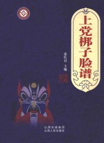 上党梆子脸谱 封面