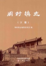 周村镇志  下 封面