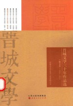 晋城文学三十年作品选  散文卷 封面