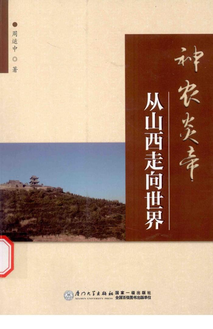 神农炎帝  从山西走向世界 封面