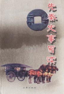 先秦史事易读 封面
