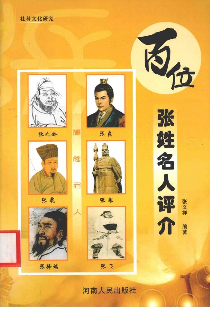 社科文化研究  百位张姓名人评介 封面