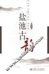 盐池古韵 封面