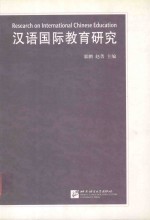 汉语国际教育研究 封面