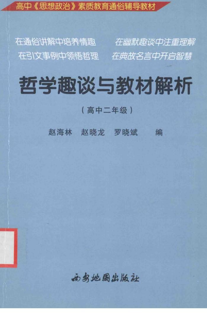 哲学趣谈与教材解析  高中二年级 封面