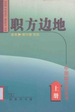 职方边地  中国勘界报告书  上 封面