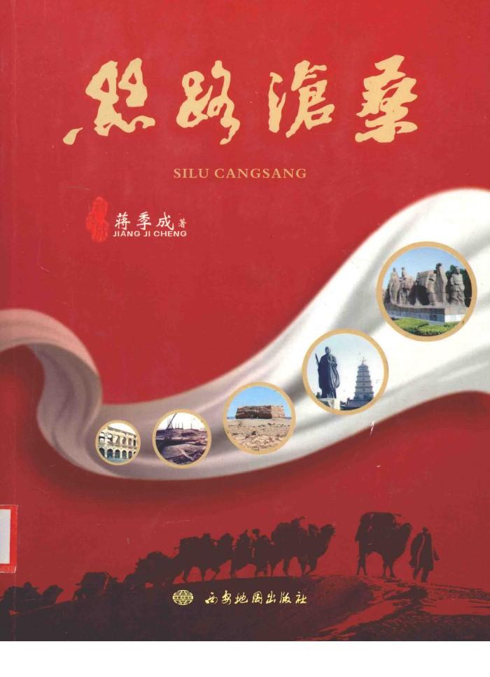 丝路沧桑 封面