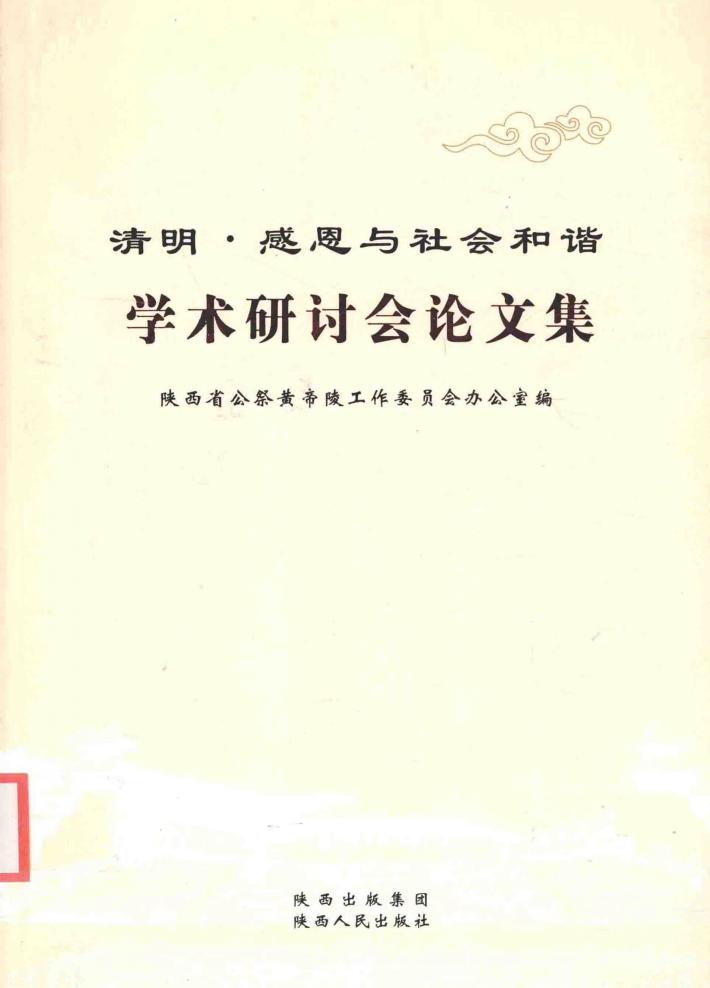 清明·感恩与社会和谐学术研讨会论文集 封面