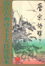 新注古典诗文十大传统选本  唐宋诗醇  下 封面