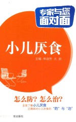 专家与您面对面  小儿厌食 封面