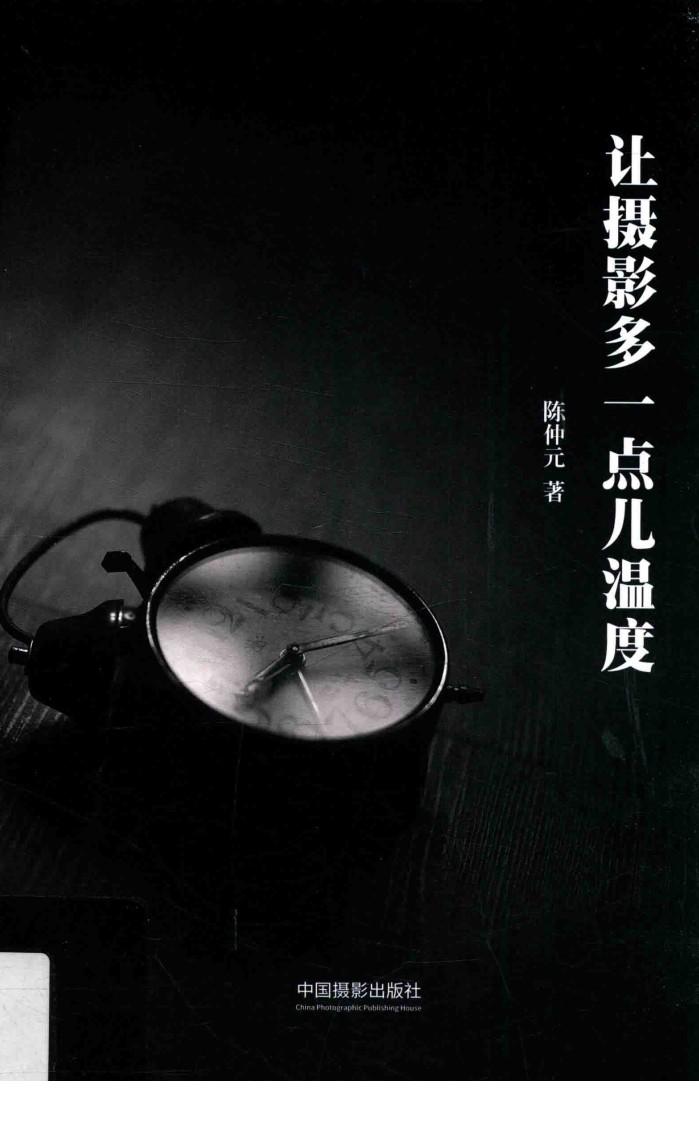 让摄影多一点儿温度 封面