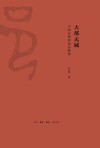 解读中期中国  大都无城  中国古都的动态解读 封面
