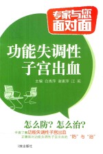 专家与您面对面  功能失调性子宫出血 封面
