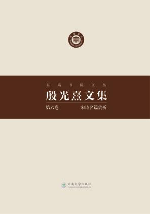 东陆书院文丛  殷光熹文集  第6卷  宋诗名篇赏析 封面