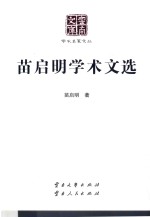 云南文库  学术名家文丛  苗启明学术文选 封面