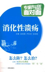 专家与您面对面  消化性溃疡 封面