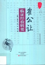 崔公让临证经验辑要 封面