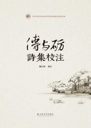 傅与砺诗集校注 封面