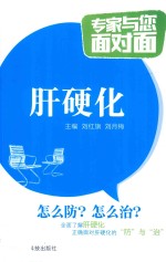 专家与您面对面  肝硬化 封面