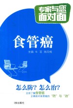 专家与您面对面  食管癌 封面