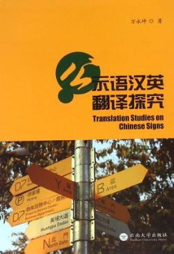 公示语汉英翻译探究 封面