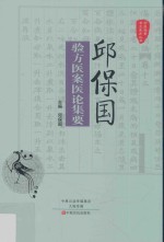 邱保国验方医案医论集要 封面