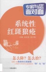 专家与您面对面  系统性红斑狼疮 封面