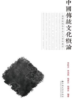 中国传统文化概论 封面