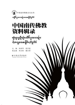 中国南传佛教文化丛书  中国南传佛教资料辑录 封面