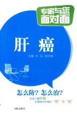 专家与您面对面  肝癌 封面