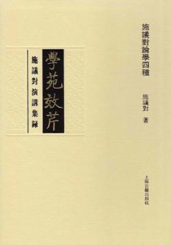 学苑效芹  施议对演讲集录 封面