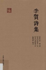 李贺诗集 封面