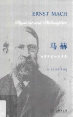 马赫  物理学家和哲学家 封面