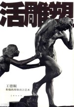 活雕塑  王德顺和他的形体语言艺术 封面