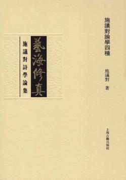 艺海修真  施议对诗学论集 封面