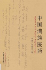 中国满族医药 封面