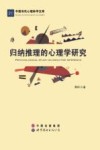 中国当代心理科学文库  归纳推理的心理学研究 封面
