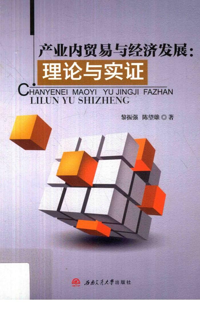 产业内贸易与经济发展  理论与实证 封面