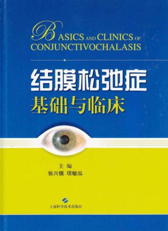 结膜松弛症基础与临床 封面