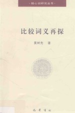 核心词研究丛书  第2辑  比较词义再探 封面