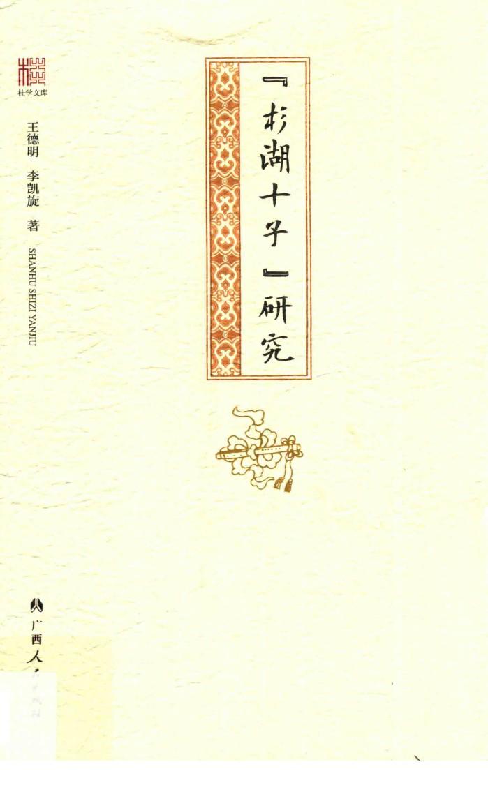 桂学文库  “杉湖十子”研究 封面