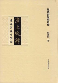 濠上纵谭  施议对讲堂实录 封面
