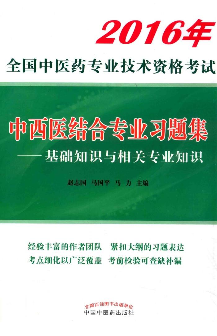 2016全国中医药专业技术资格考试  基础知识与相关专业知识  中西医结合专业习题集 电子书封面