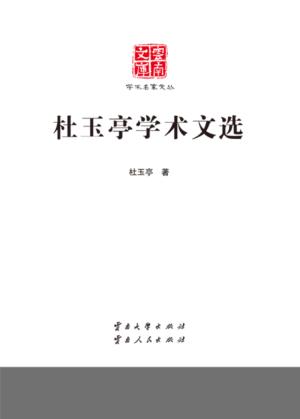 云南文库  学术名家文丛  杜玉亭学术文选 封面