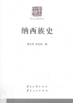 云南文库  学术名家文丛  纳西族史 封面