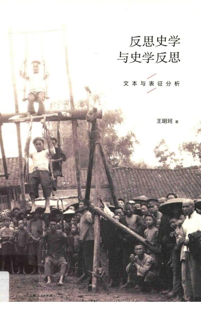 反思史学与史学反思  文本与表征分析 封面