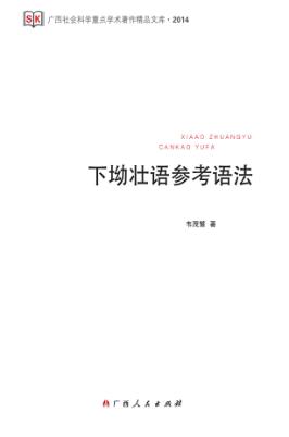 下坳壮语参考语法 封面