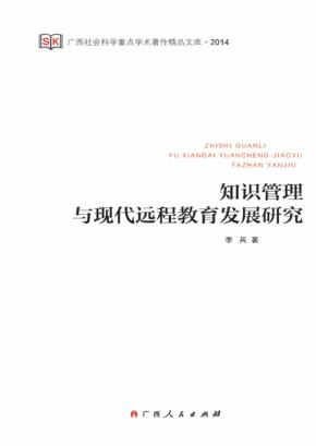 知识管理与现代远程教育发展研究 封面