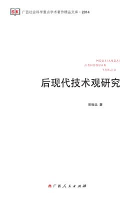 后现代技术观研究 封面