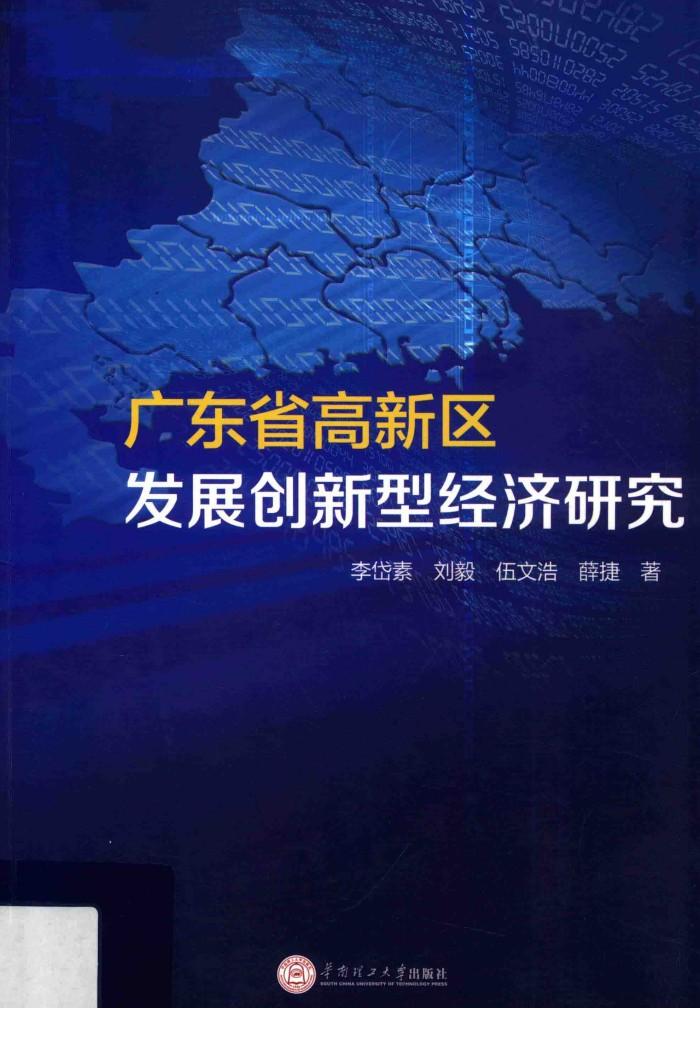广东省高新区发展创新型经济研究 封面